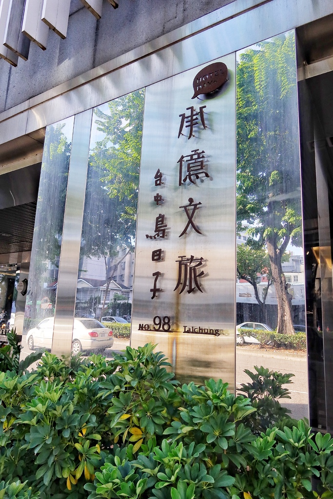 【承億文旅台中鳥日子】台中西區住宿,文創質感設計旅店! @混血珊莎的奇幻旅程 【承億文旅台中鳥日子】台中西區住宿,文創質感設計旅店! @混血珊莎的奇幻旅程