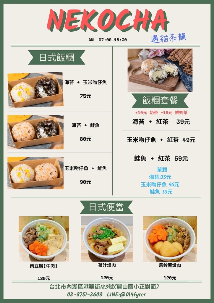 【內湖早餐】NeKocha遇貓茶韻,來自日本的復刻口味 手工日式玉子燒飯糰,麗山國小正對面日系手搖飲! @混血珊莎的奇幻旅程 【內湖早餐】NeKocha遇貓茶韻,來自日本的復刻口味 手工日式玉子燒飯糰,麗山國小正對面日系手搖飲! @混血珊莎的奇幻旅程