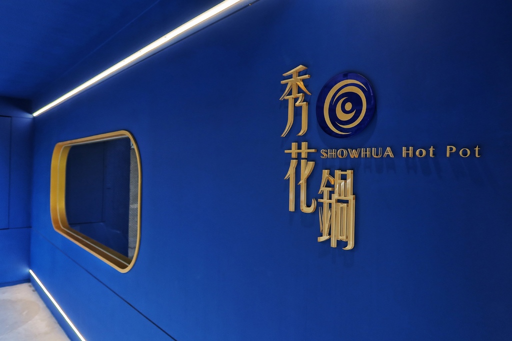 秀花鍋 Showhua Hot Pot 海鮮和牛精品火鍋│低調奢華頂級鍋物 譽為「火鍋界的celine」│東區高級火鍋推薦! @混血珊莎的奇幻旅程 秀花鍋 Showhua Hot Pot 海鮮和牛精品火鍋│低調奢華頂級鍋物 譽為「火鍋界的celine」│東區高級火鍋推薦! @混血珊莎的奇幻旅程