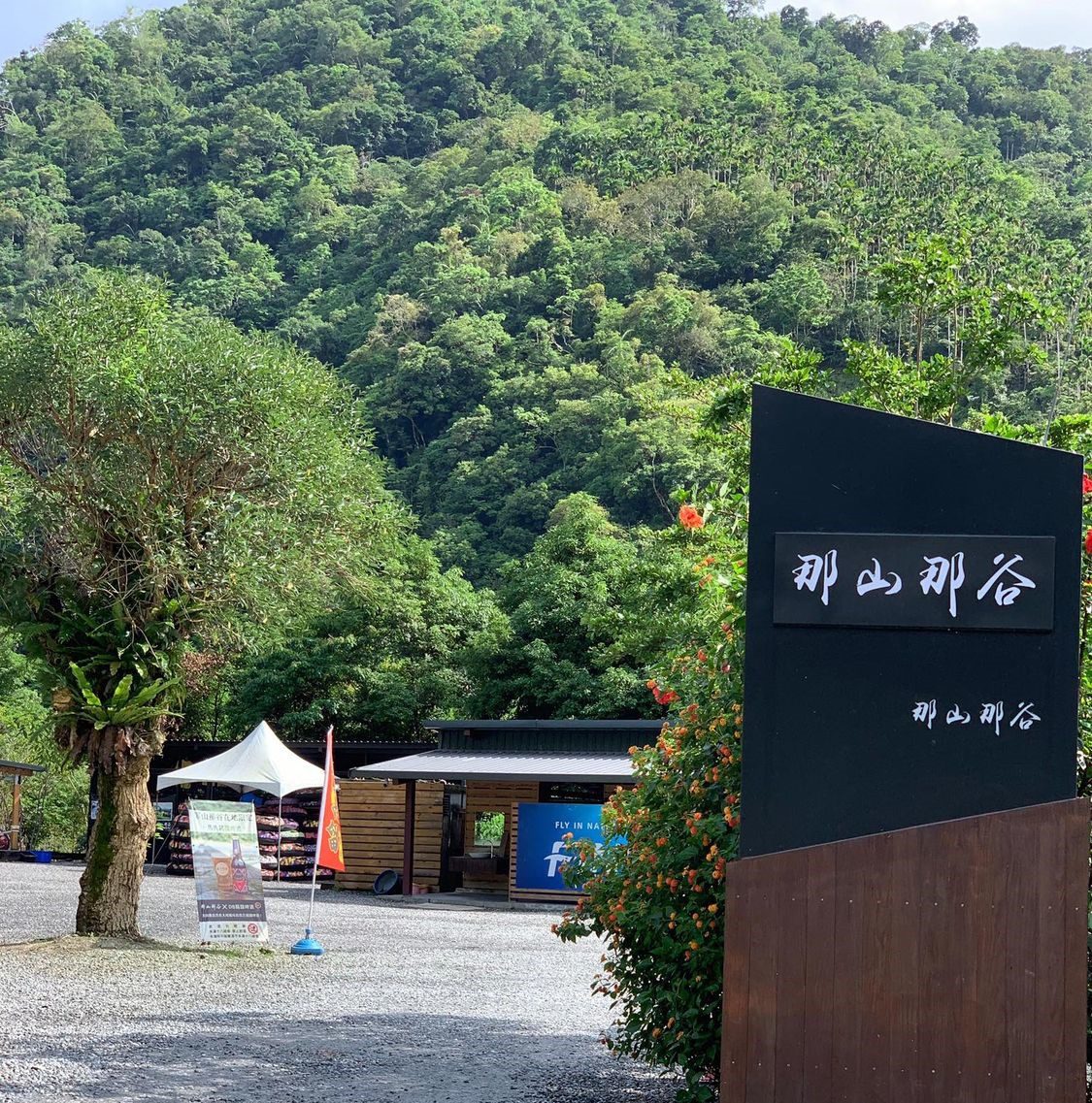 【宜蘭露營車】那山那谷，免搭帳露營車，星空烤肉BBQ，還能玩沙灘車跟漂漂河! @混血珊莎的奇幻旅程