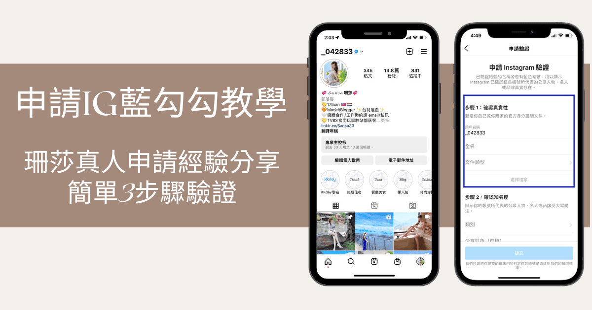 【IG教學】最新IG如何申請IG藍勾勾? 簡單 3 步驟帳號驗證教學，珊莎真人申請經驗分享 @混血珊莎的奇幻旅程