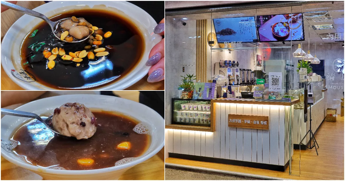 【清原芋圓汐止中興店】必吃汐止甜點，手工芋圓專賣店! @混血珊莎的奇幻旅程