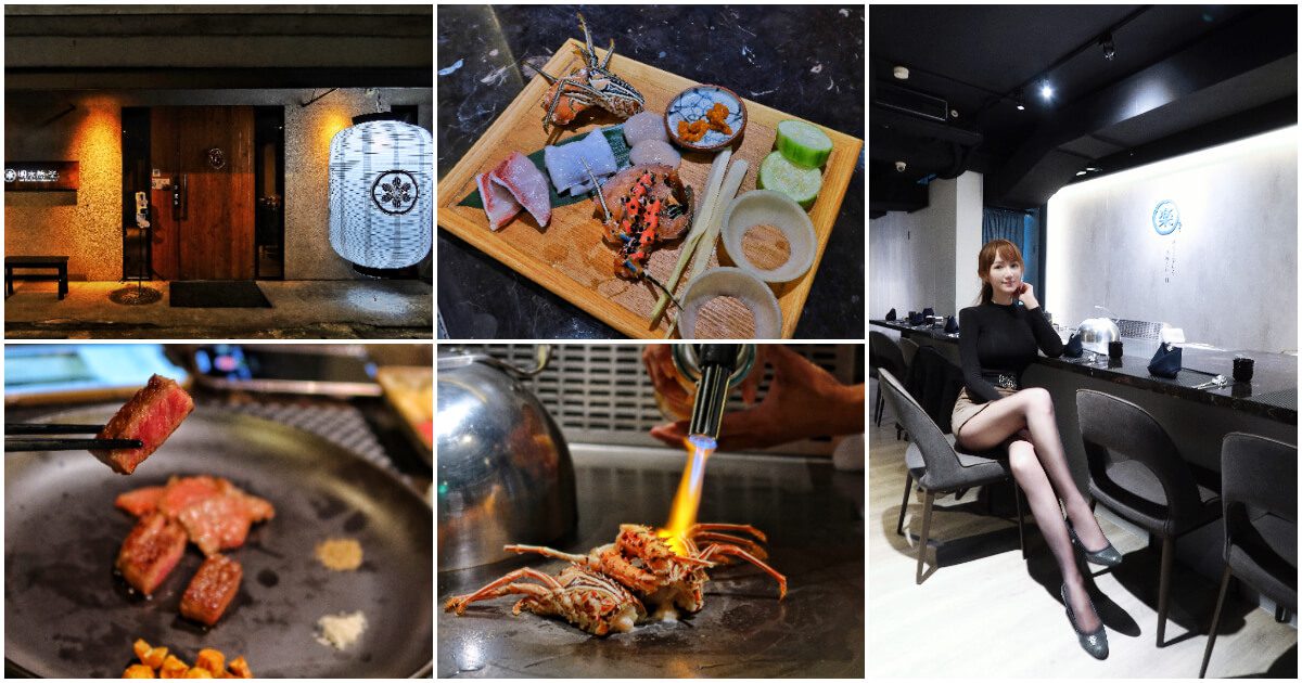 【信義區鐵板燒】明水然樂信義松菸店，日式高級無菜單料理，日本A5和牛、龍蝦、干貝一次滿足! @混血珊莎的奇幻旅程