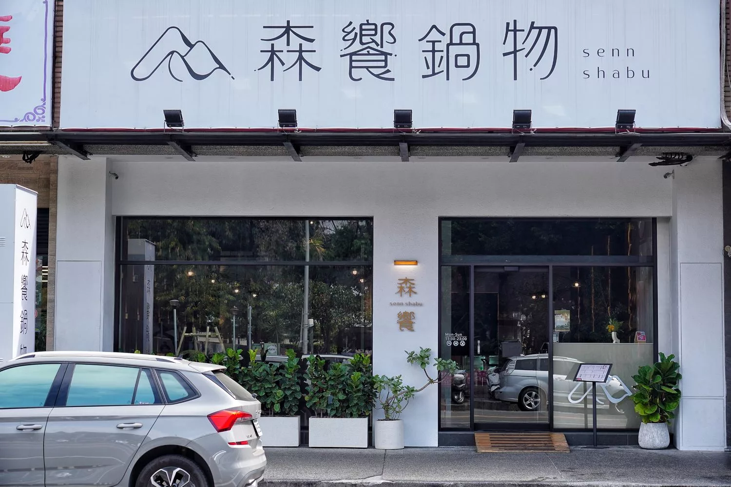 【西屯火鍋】森饗鍋物senn shabu台中漢口館，唯美森林系火鍋，必吃招牌胡椒豬肚湯! @混血珊莎的奇幻旅程