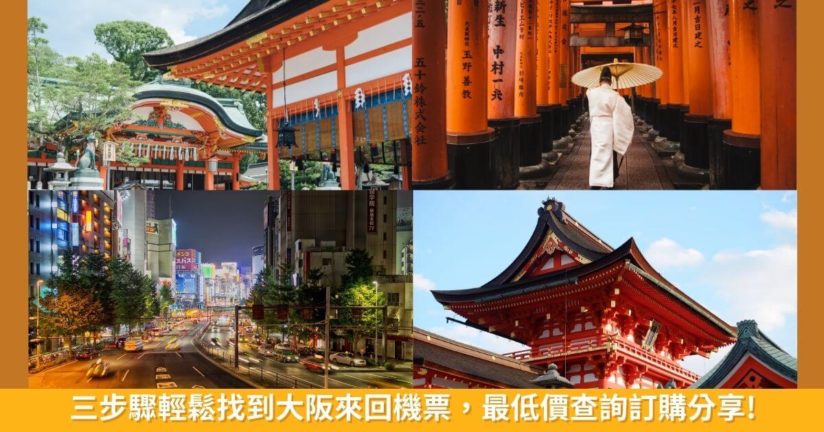 【2025大阪景點】精選 18 個日本大阪必去景點完整攻略! @混血珊莎的奇幻旅程 【2025大阪景點】精選 18 個日本大阪必去景點完整攻略! @混血珊莎的奇幻旅程