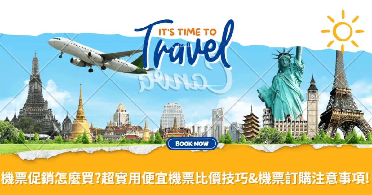 2025機票促銷怎麼買?超實用便宜機票比價技巧&機票訂購注意事項! @混血珊莎的奇幻旅程 2025機票促銷怎麼買?超實用便宜機票比價技巧&機票訂購注意事項! @混血珊莎的奇幻旅程