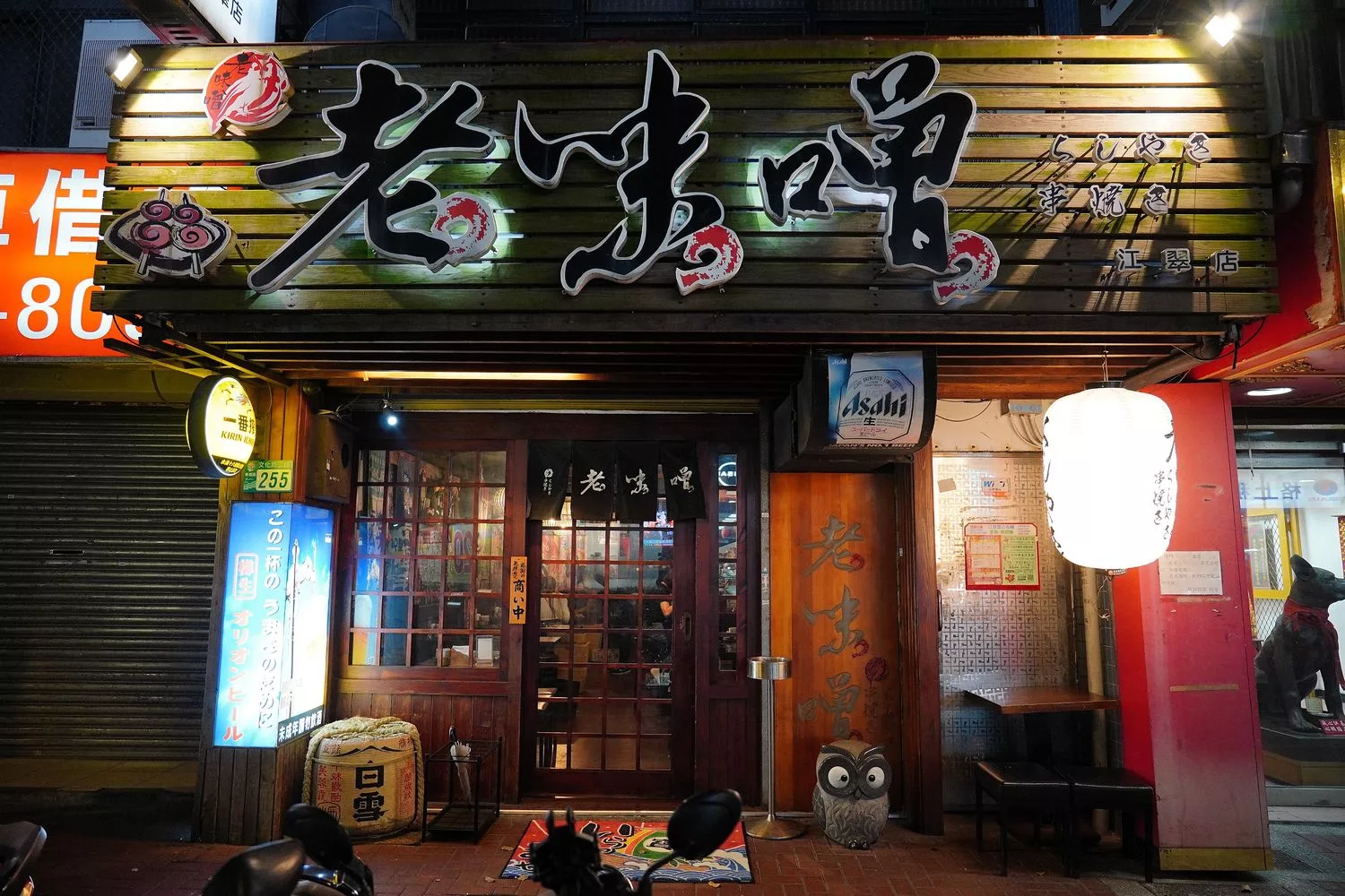 【板橋燒烤】老味噌板橋江翠店，美味串燒配生啤，宵夜小酌首選! @混血珊莎的奇幻旅程