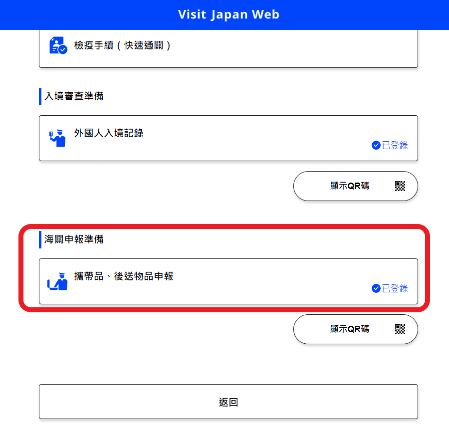 【 2025日本入境規定】Visit Japan Web教學，超完整詳細解說 迅速上手! @混血珊莎的奇幻旅程