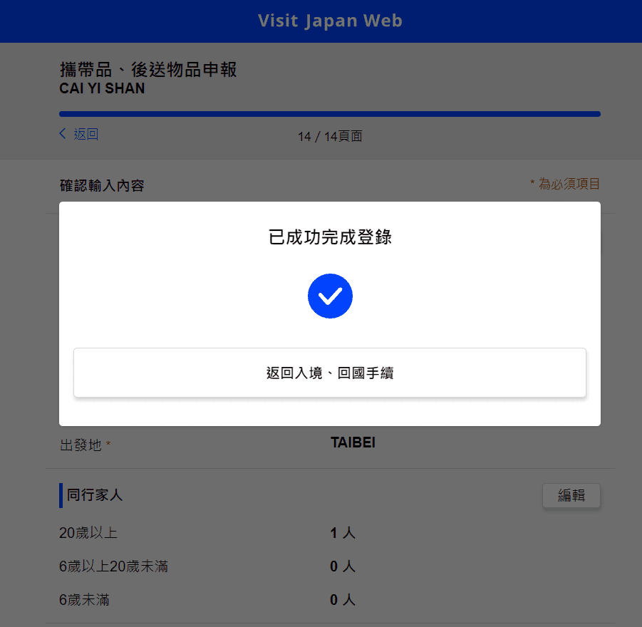 【 2025日本入境規定】Visit Japan Web教學，超完整詳細解說 迅速上手! @混血珊莎的奇幻旅程