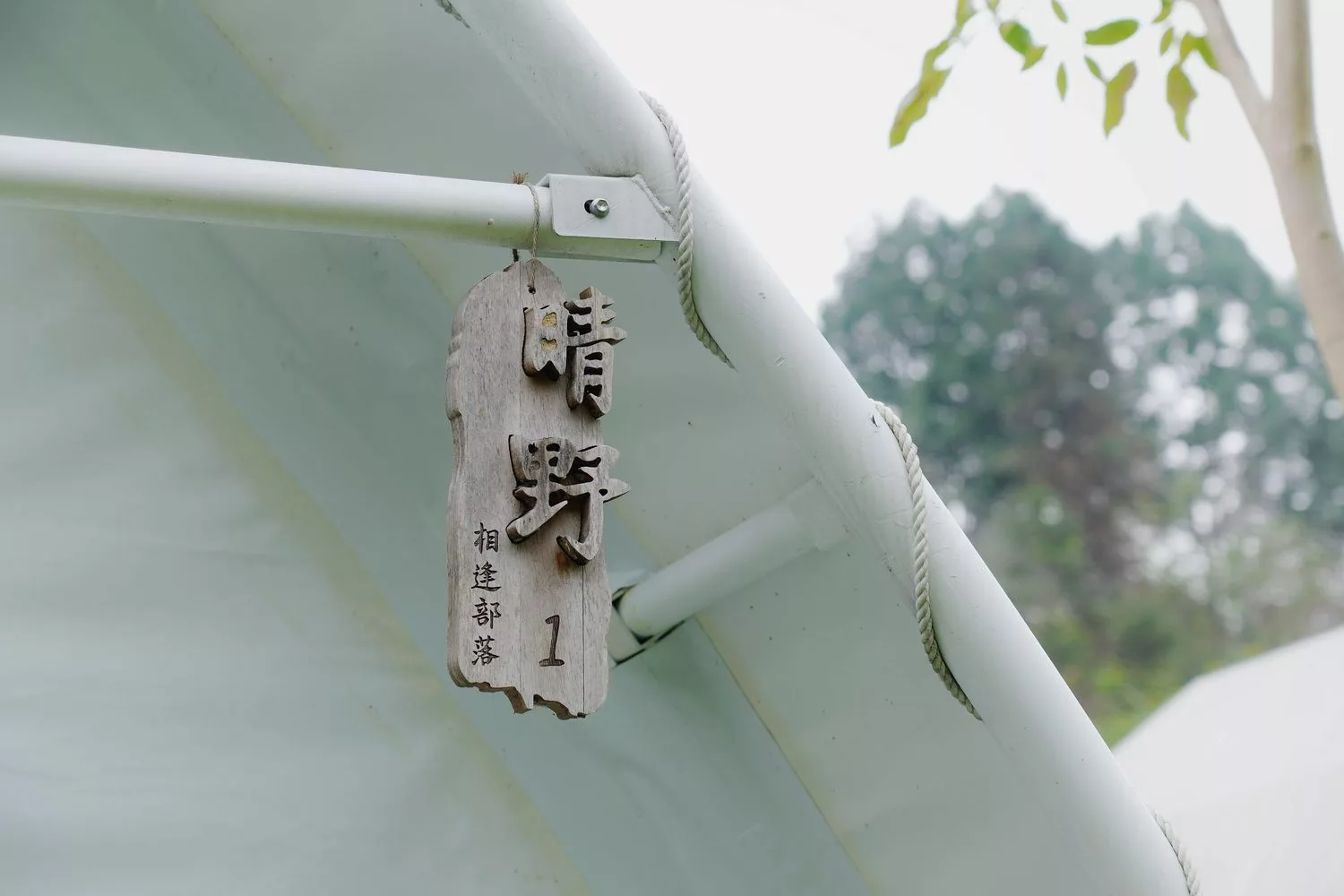 【南投豪華露營】相逢部落一泊四食,晚餐燒烤加龍蝦火鍋,調酒飲品無限暢飲,套房級帳篷泡澡超享受! @混血珊莎的奇幻旅程 【南投豪華露營】相逢部落一泊四食,晚餐燒烤加龍蝦火鍋,調酒飲品無限暢飲,套房級帳篷泡澡超享受! @混血珊莎的奇幻旅程