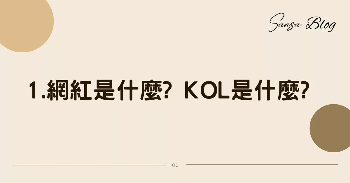 【2025網紅行銷合作】如何找網紅合作? 掌握 4 大關鍵步驟，行銷經驗分享! @混血珊莎的奇幻旅程