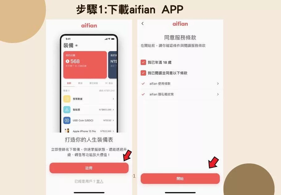 【aifian APP】新型態電商，天天互動賺回饋，打造⼈⽣裝備表，輕鬆建立被動收入! @混血珊莎的奇幻旅程