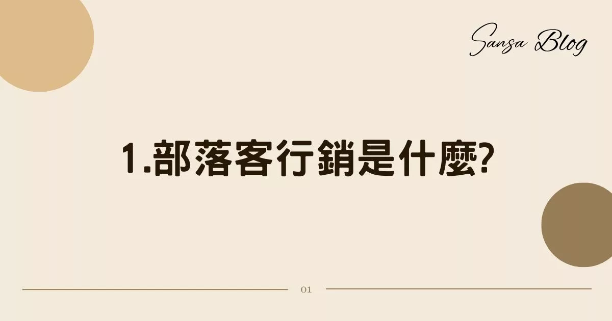 【2025部落客行銷合作】防踩雷! 找部落客合作 7 大重點，行銷經驗分享! @混血珊莎的奇幻旅程