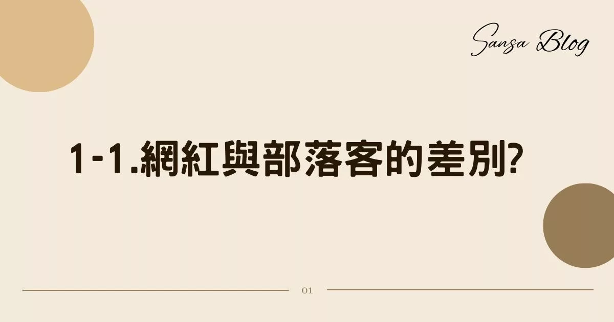 【2025網紅行銷合作】如何找網紅合作? 掌握 4 大關鍵步驟，行銷經驗分享! @混血珊莎的奇幻旅程