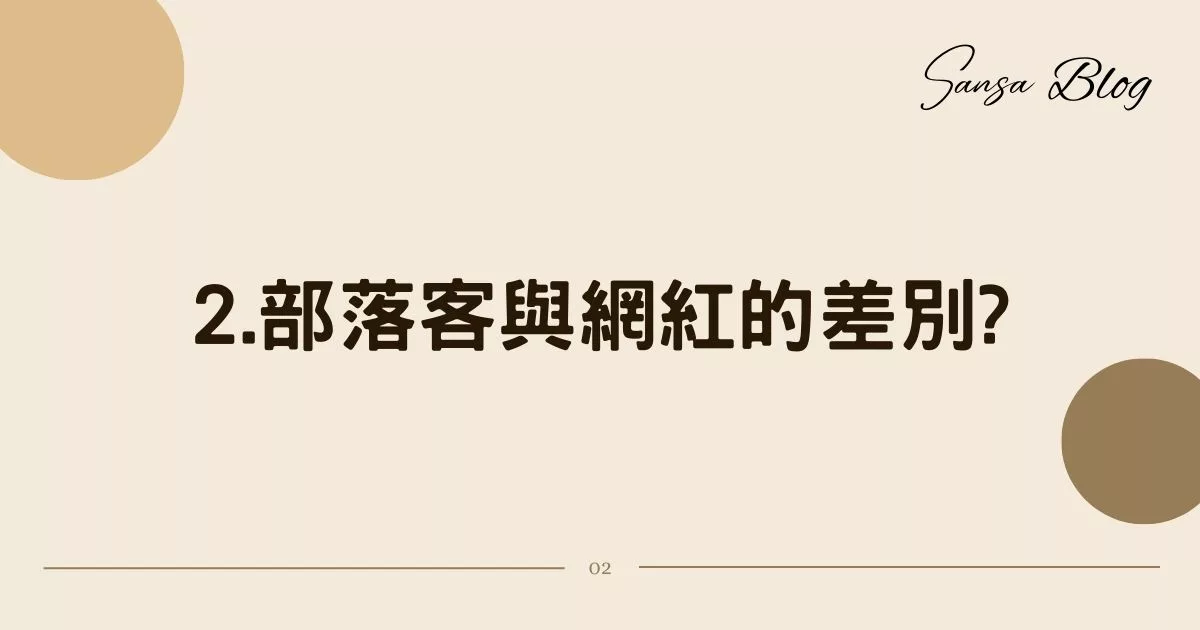 【2025部落客行銷合作】防踩雷! 找部落客合作 7 大重點，行銷經驗分享! @混血珊莎的奇幻旅程