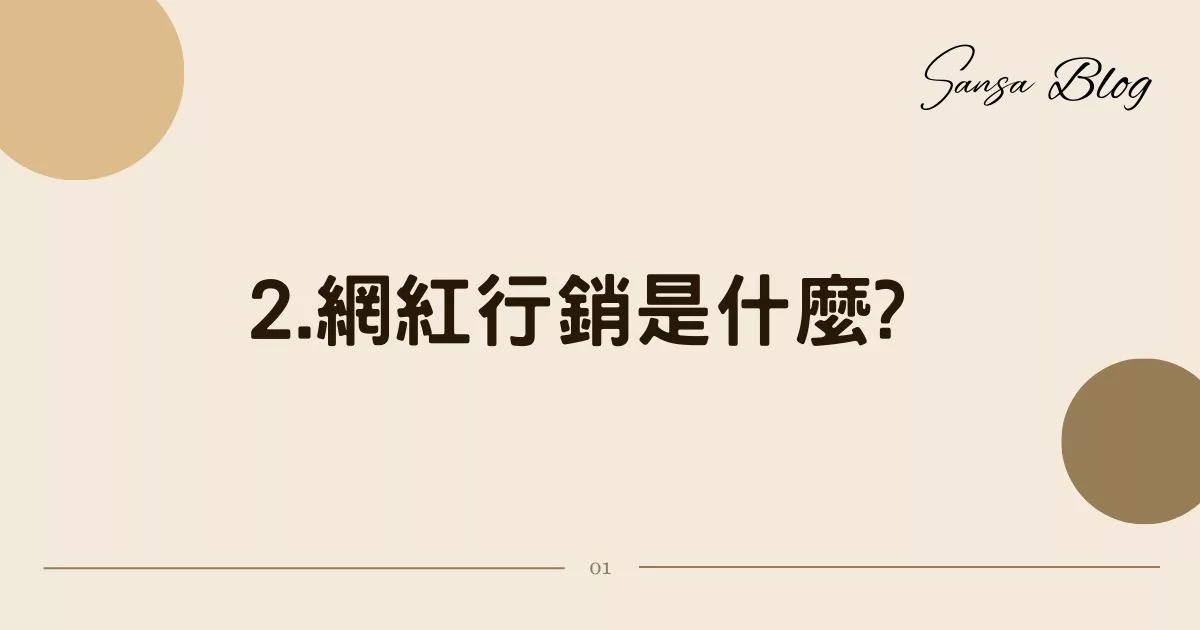 【2025網紅行銷合作】如何找網紅合作? 掌握 4 大關鍵步驟，行銷經驗分享! @混血珊莎的奇幻旅程