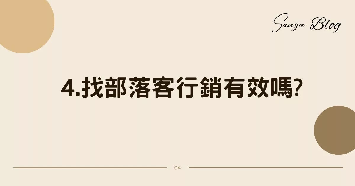 【2025部落客行銷合作】防踩雷! 找部落客合作 7 大重點，行銷經驗分享! @混血珊莎的奇幻旅程