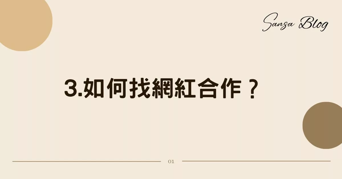 【2025網紅行銷合作】如何找網紅合作? 掌握 4 大關鍵步驟，行銷經驗分享! @混血珊莎的奇幻旅程