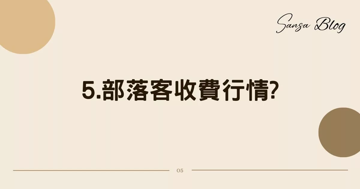 【2025部落客行銷合作】防踩雷! 找部落客合作 7 大重點，行銷經驗分享! @混血珊莎的奇幻旅程