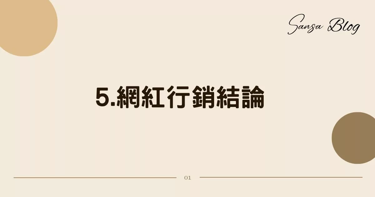 【2025網紅行銷合作】如何找網紅合作? 掌握 4 大關鍵步驟，行銷經驗分享! @混血珊莎的奇幻旅程