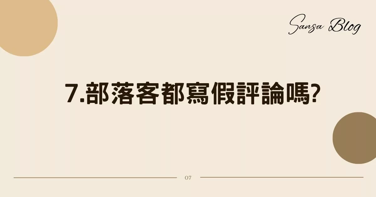 【2025部落客行銷合作】防踩雷! 找部落客合作 7 大重點，行銷經驗分享! @混血珊莎的奇幻旅程