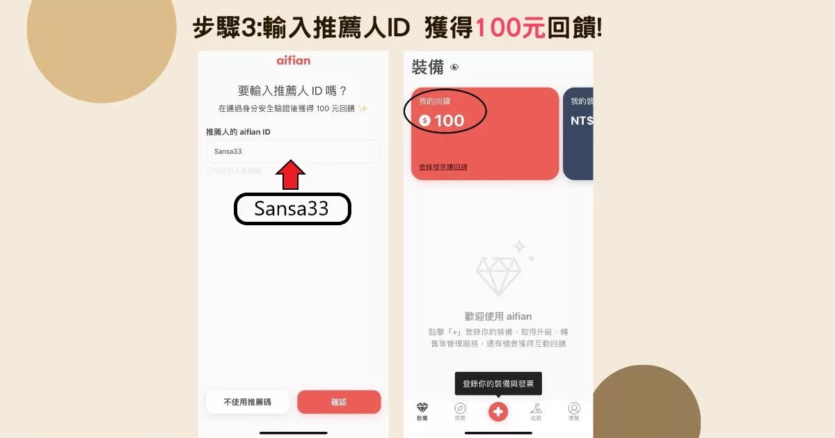 【aifian APP】新型態電商，天天互動賺回饋，打造⼈⽣裝備表，輕鬆建立被動收入! @混血珊莎的奇幻旅程