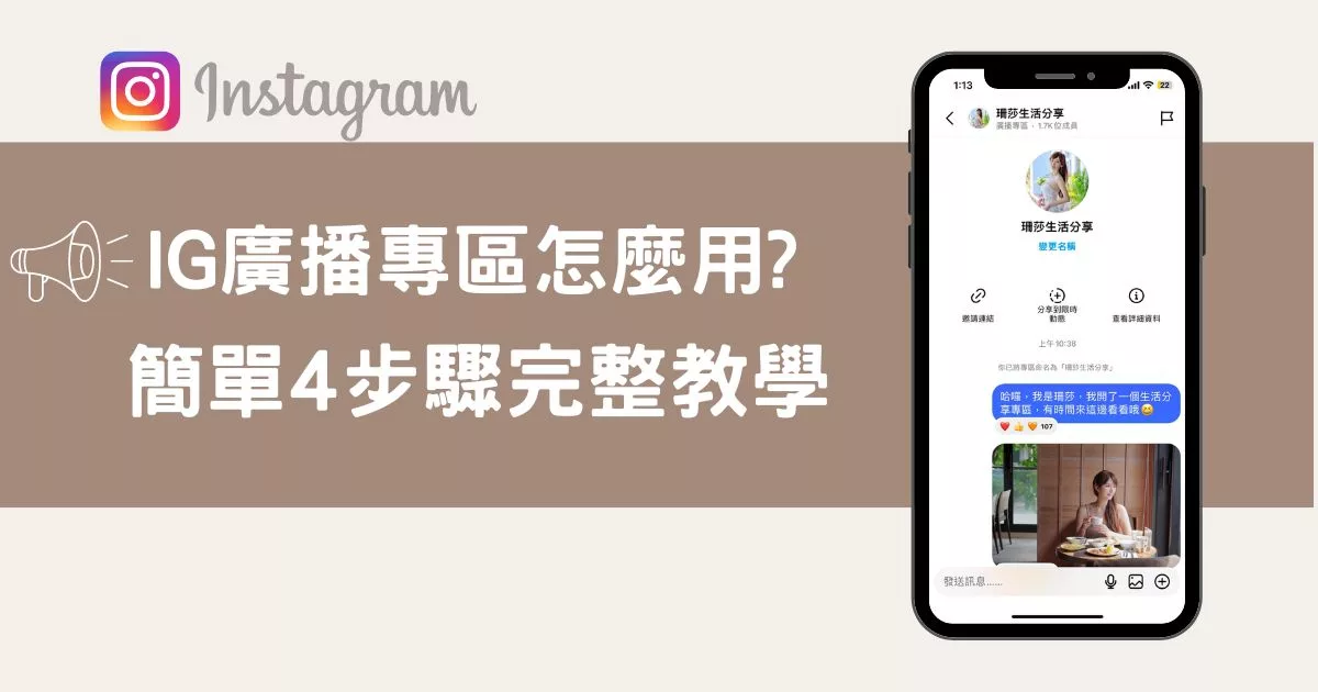 【IG新功能】IG廣播專區怎麼用? 真人教學 4 步驟，類似IG版官方LINE帳號! @混血珊莎的奇幻旅程