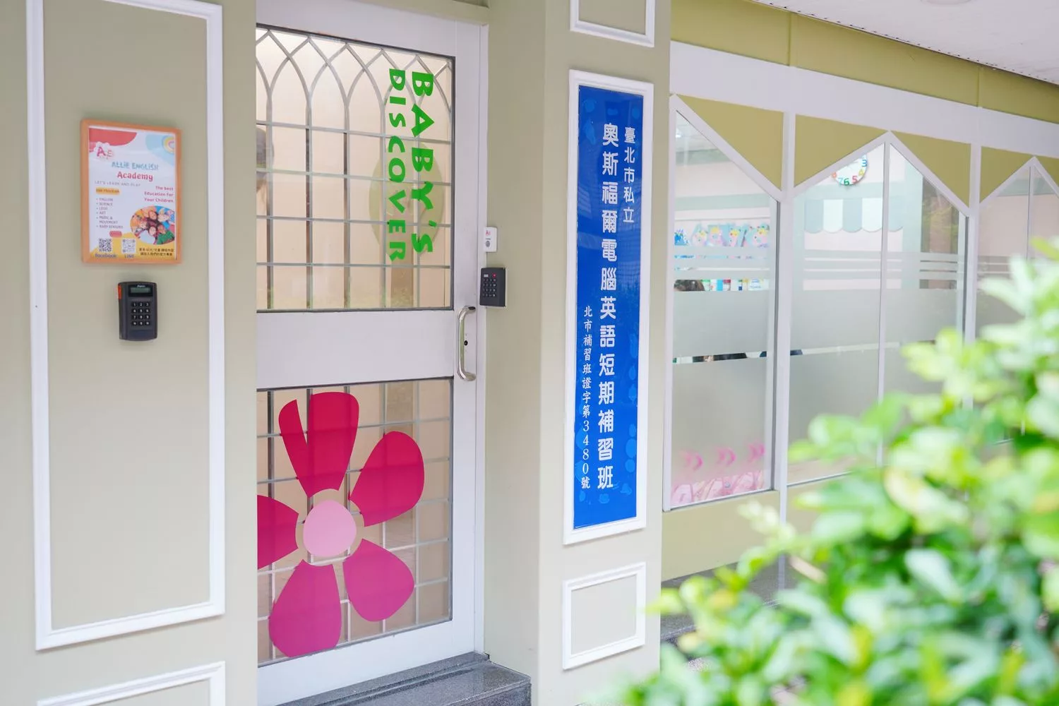 【東湖安親班】艾莉美語學院 Allie English Academy，美語安親班挑選 5 大重點，讓孩子快樂學習! @混血珊莎的奇幻旅程