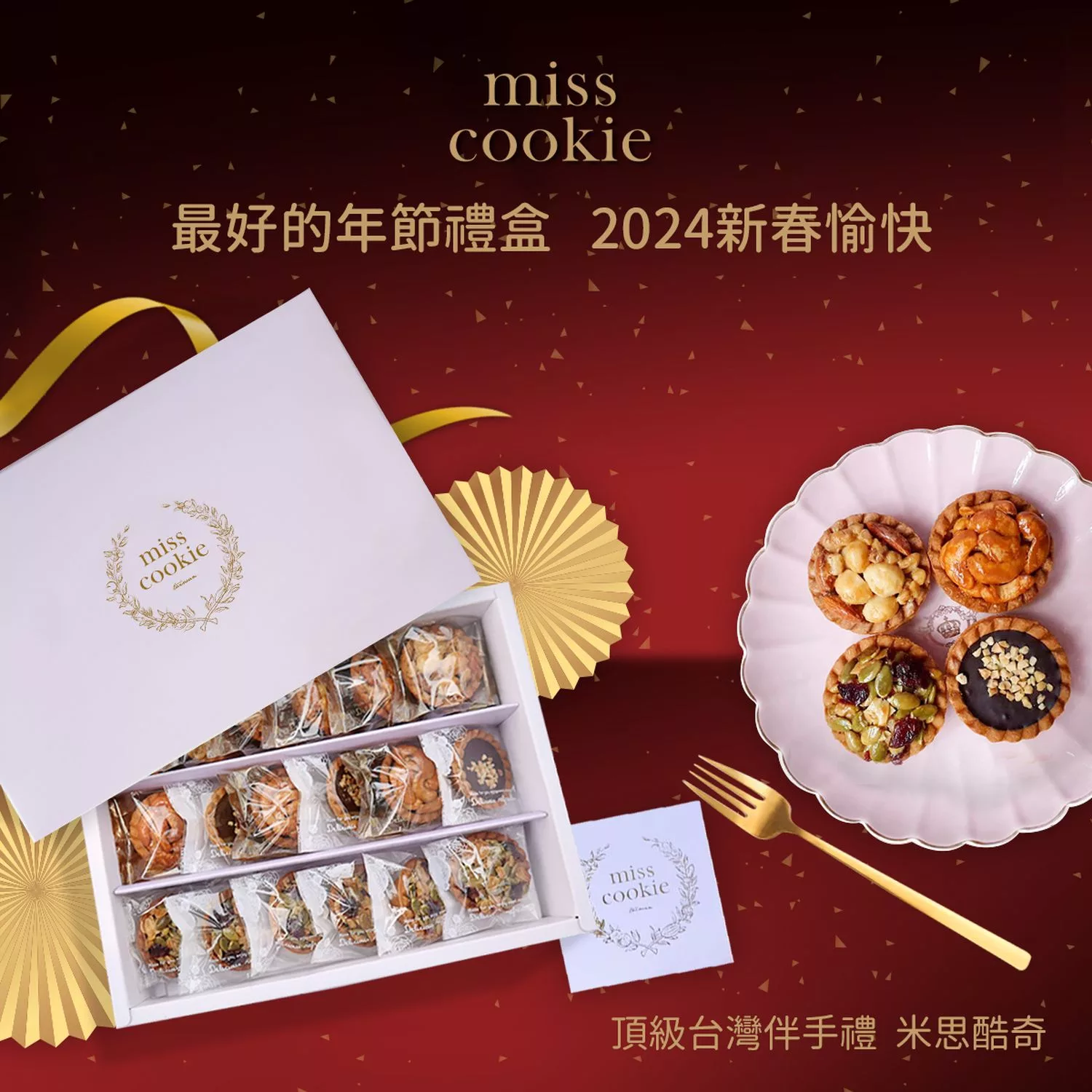 【米思酷奇手工烘焙】熱銷 10 年超人氣堅果塔，低糖/低油/無添加，高雄知名伴手禮! @混血珊莎的奇幻旅程