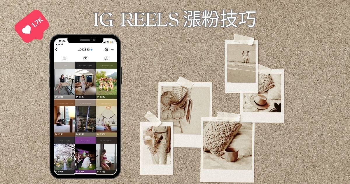 【 IG REELS】 IG REELS怎麼用？如何用短影片快速漲粉? 3 步驟教你用Instagram 連續短片新功能! @混血珊莎的奇幻旅程