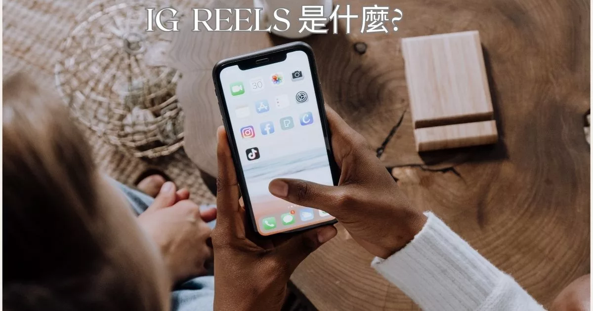 【 IG REELS】 IG REELS怎麼用？如何用短影片快速漲粉? 3 步驟教你用Instagram 連續短片新功能! @混血珊莎的奇幻旅程