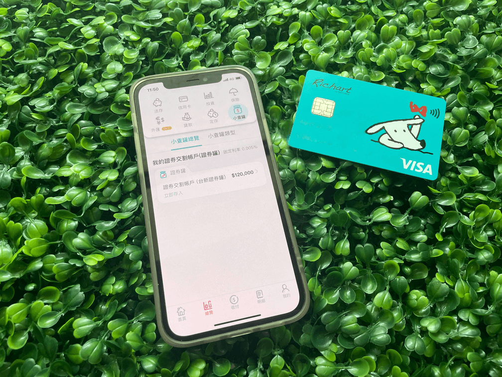 【證卷開戶推薦】投資新手必學，透過Richart APP線上開立台新證券戶只要5分鐘，讓儲蓄理財一次搞定，新戶可享超低手續費，把握雙重優惠賺好康! @混血珊莎的奇幻旅程