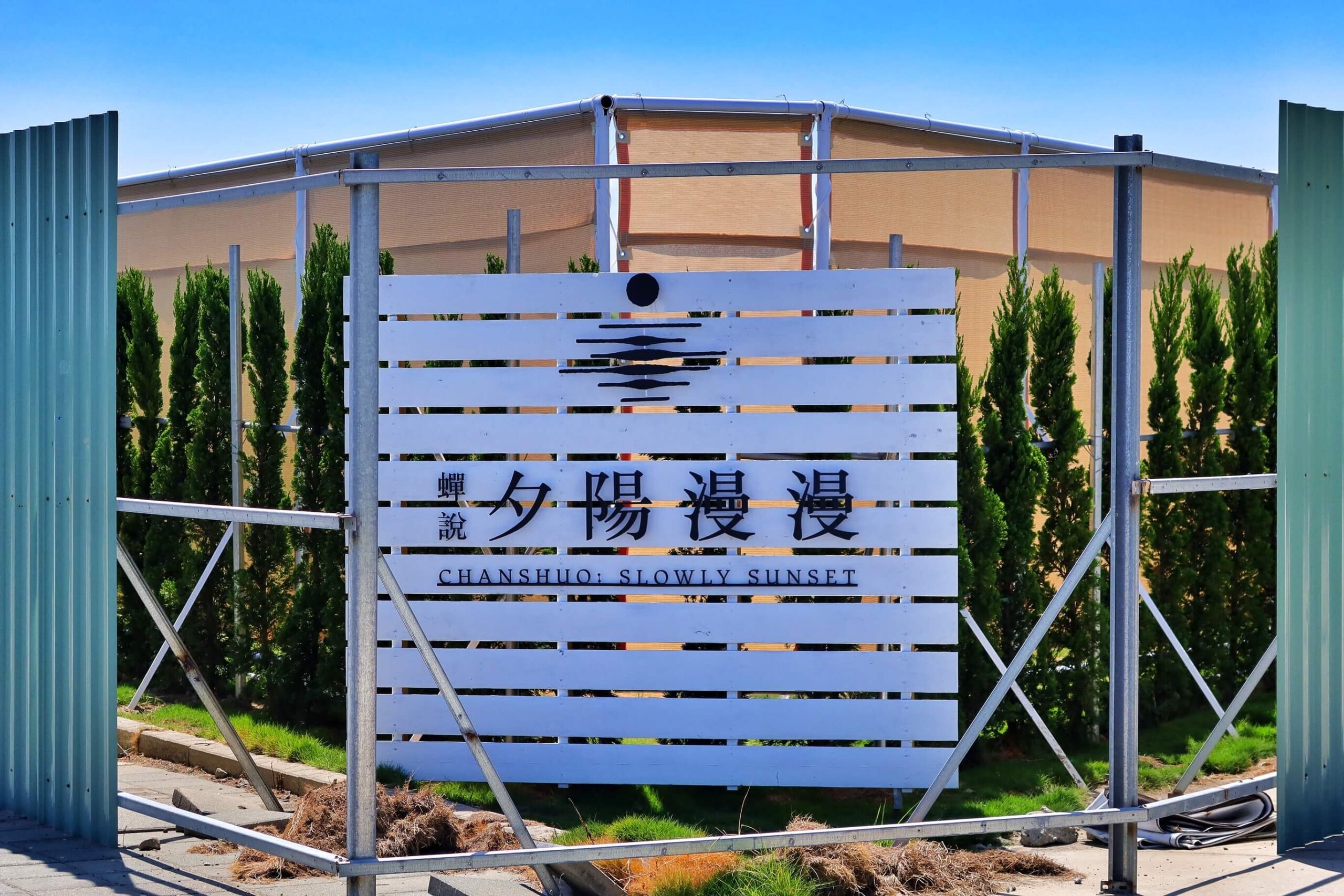 【台中懶人露營】蟬說 夕陽漫漫,新開幕高美濕地海濱露營,用餐飽覽絕美夕陽景觀,一泊二食免裝備,螃蟹帳蓬可愛到炸! @混血珊莎的奇幻旅程 【台中懶人露營】蟬說 夕陽漫漫,新開幕高美濕地海濱露營,用餐飽覽絕美夕陽景觀,一泊二食免裝備,螃蟹帳蓬可愛到炸! @混血珊莎的奇幻旅程