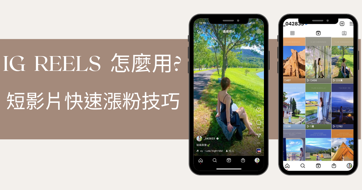 【 IG REELS】 IG REELS怎麼用？如何用短影片快速漲粉? 3 步驟教你用Instagram 連續短片新功能! @混血珊莎的奇幻旅程