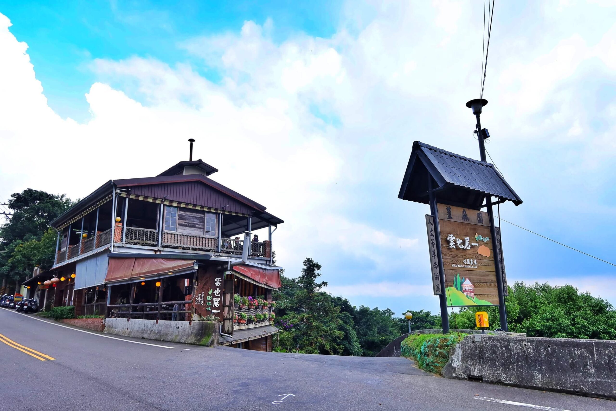 【苗栗美食餐廳】雲也居一休閒農場 景觀餐廳享用薑麻特色料理│ 琉璃秋境 懶人野餐下午茶 窯烤披薩美味又好拍!│苗栗美食景點推薦 @混血珊莎的奇幻旅程