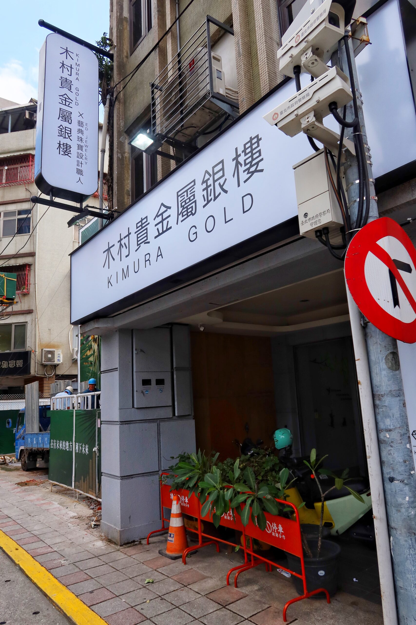 【台北銀樓推薦】木村貴金屬 中山店，高價回收.買賣黃金，舊金換新金保值又抗漲，時尚金飾兼具高顏質，小資族也能輕鬆入手! @混血珊莎的奇幻旅程