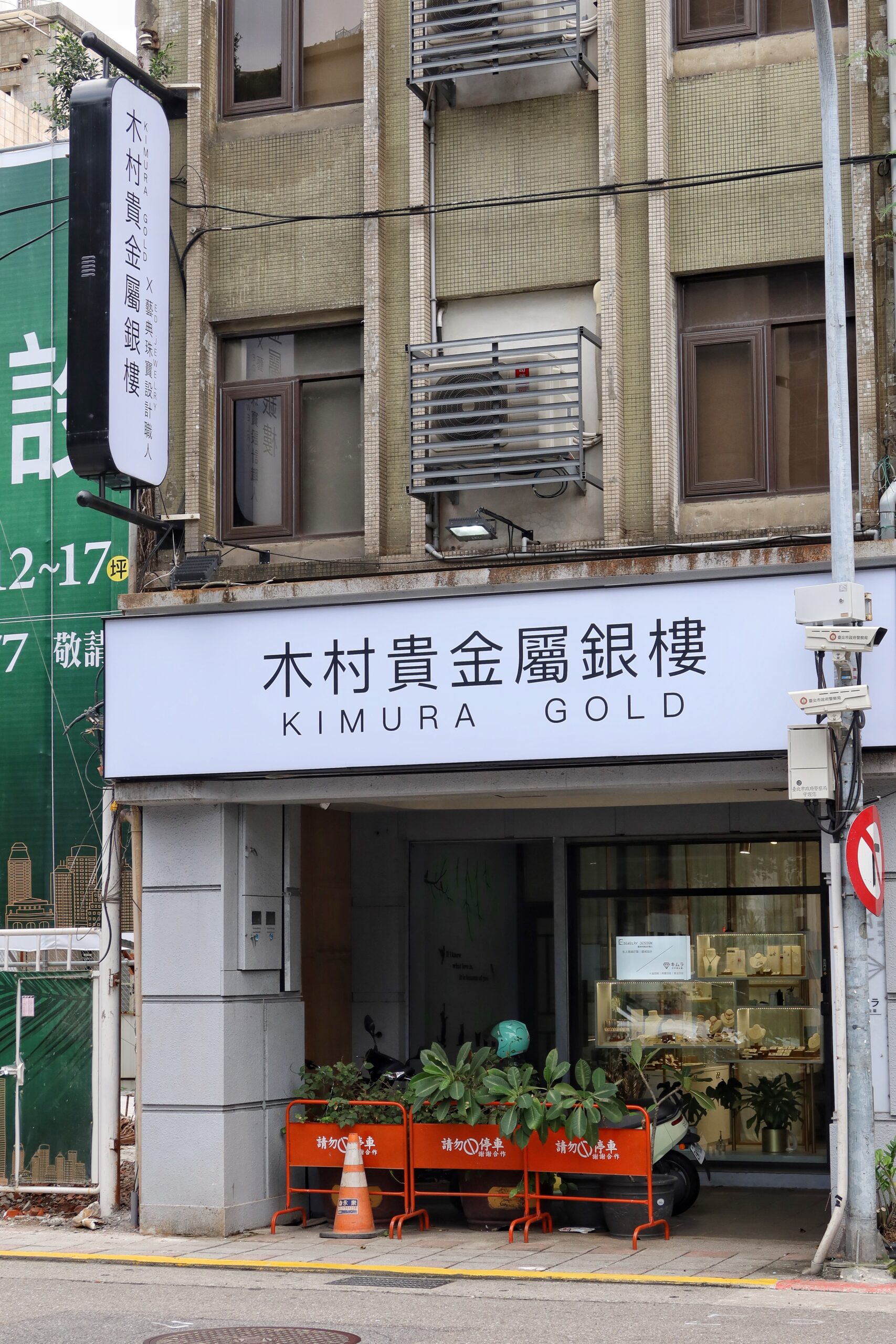 【台北銀樓推薦】木村貴金屬 中山店，高價回收.買賣黃金，舊金換新金保值又抗漲，時尚金飾兼具高顏質，小資族也能輕鬆入手! @混血珊莎的奇幻旅程