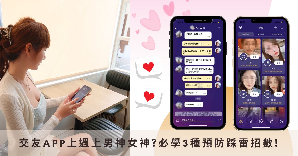【2025交友軟體推薦】脫單約會首選!精選 8 款App交友軟體，實測心得分享! @混血珊莎的奇幻旅程