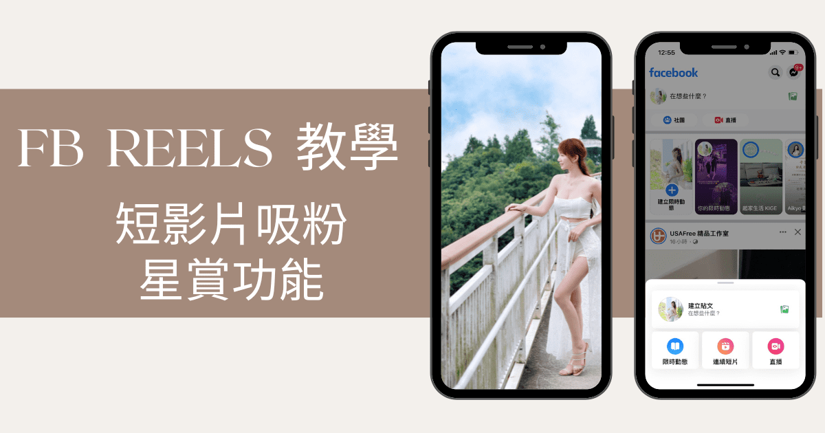 【 FB教學】FB REELS怎麼用？FB 連續短片教學，如何分享跟開啟星賞功能賺收益，最新趨勢用起來! @混血珊莎的奇幻旅程
