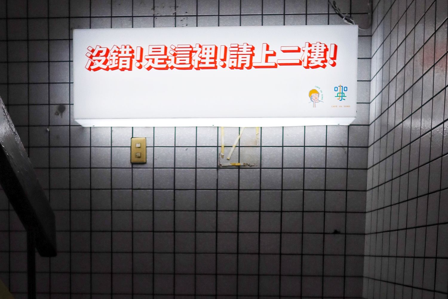 【大安區早午餐】咖央 CAFE JIA SONG，隱身在鬧區2樓的網美咖啡廳， 文青風格超好拍! @混血珊莎的奇幻旅程
