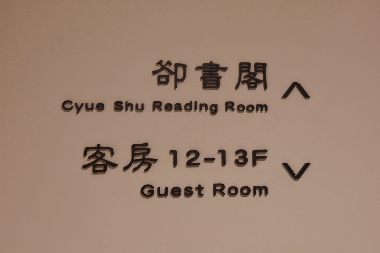 煙波大飯店蘇澳四季雙泉館｜房間獨享黃金雙湯，高空景觀泳池! @混血珊莎的奇幻旅程