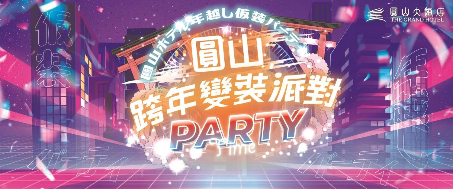 【2024跨年飯店推薦】精選 26 間 跨年住宿，迎接新年就住這! @混血珊莎的奇幻旅程
