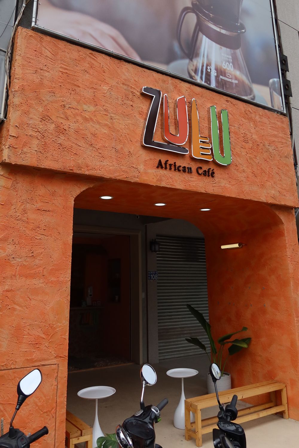 【台中西區咖啡廳】Zulu Cafe|主打特色非洲主題,充滿異國風情的台中勤美咖啡廳! @混血珊莎的奇幻旅程 【台中西區咖啡廳】Zulu Cafe|主打特色非洲主題,充滿異國風情的台中勤美咖啡廳! @混血珊莎的奇幻旅程