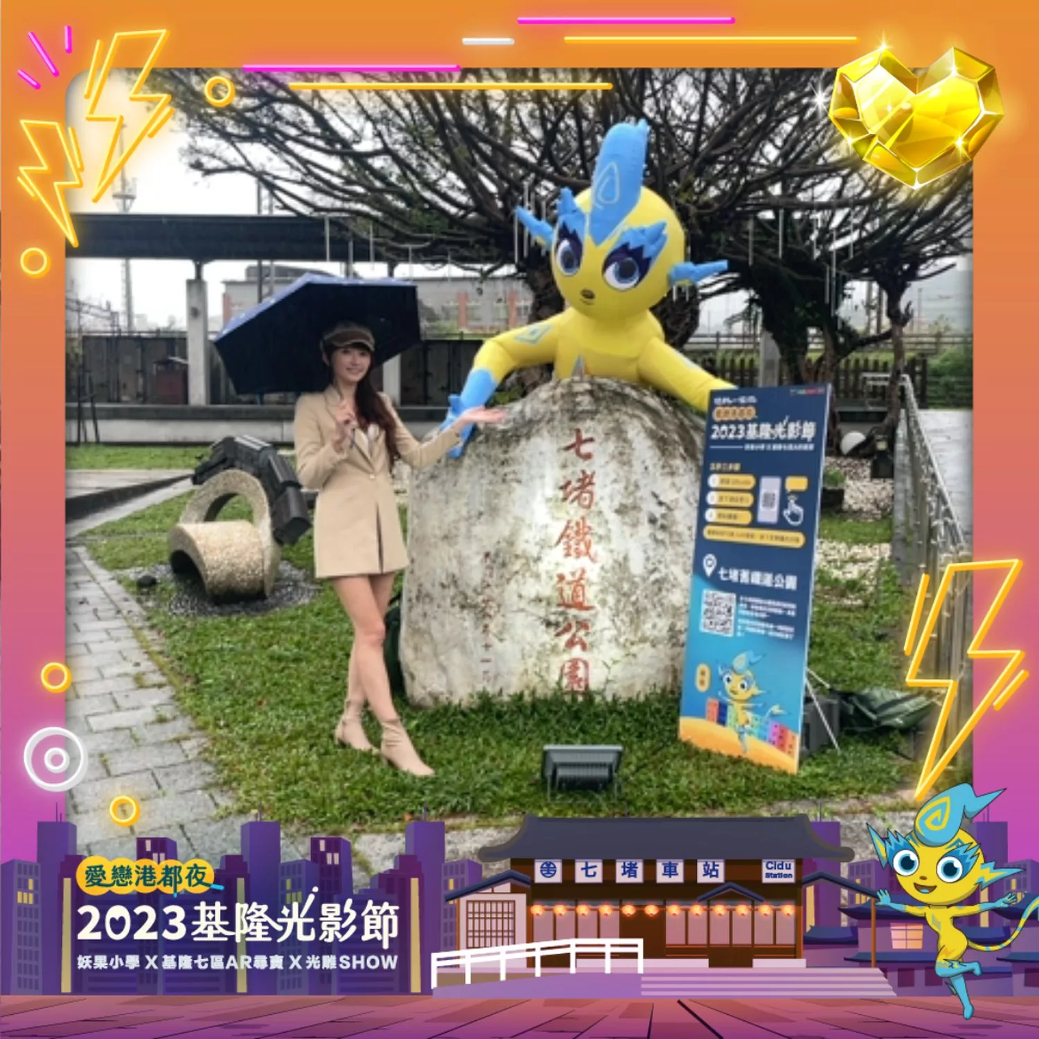 【愛戀港都夜 2023 基隆光影節】AR城市尋寶抽好禮，暢遊冬季浪漫港都! @混血珊莎的奇幻旅程