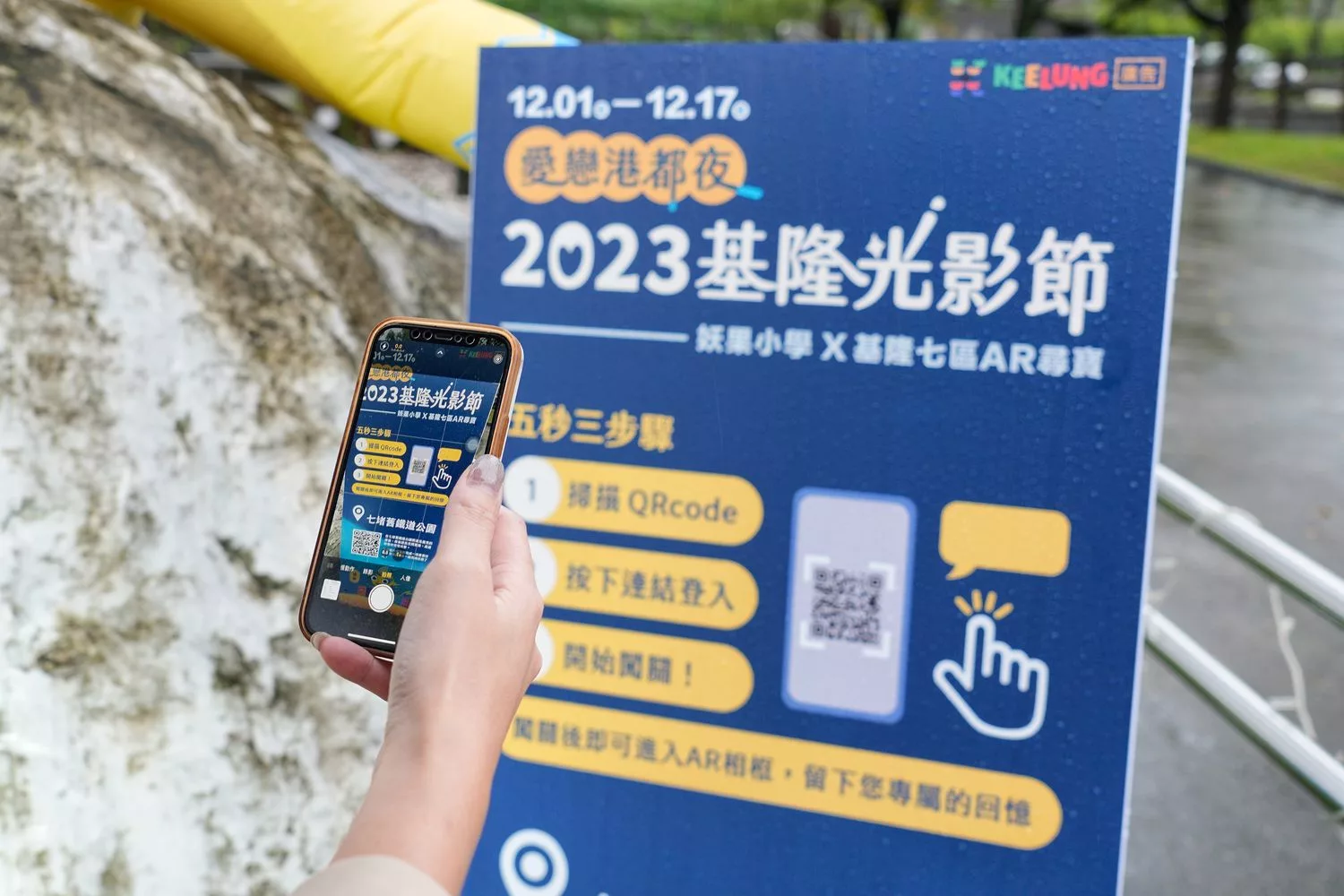 【愛戀港都夜 2023 基隆光影節】AR城市尋寶抽好禮，暢遊冬季浪漫港都! @混血珊莎的奇幻旅程