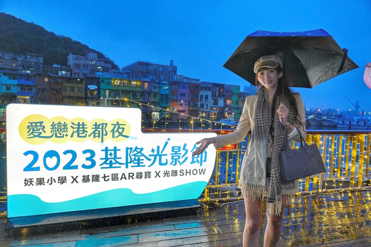 【愛戀港都夜 2023 基隆光影節】AR城市尋寶抽好禮，暢遊冬季浪漫港都! @混血珊莎的奇幻旅程