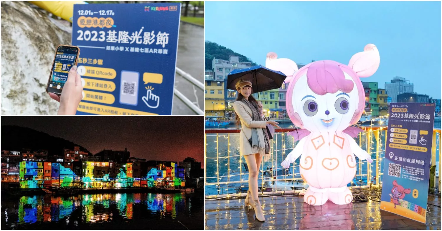 【愛戀港都夜 2023 基隆光影節】AR城市尋寶抽好禮,暢遊冬季浪漫港都! @混血珊莎的奇幻旅程 【愛戀港都夜 2023 基隆光影節】AR城市尋寶抽好禮,暢遊冬季浪漫港都! @混血珊莎的奇幻旅程