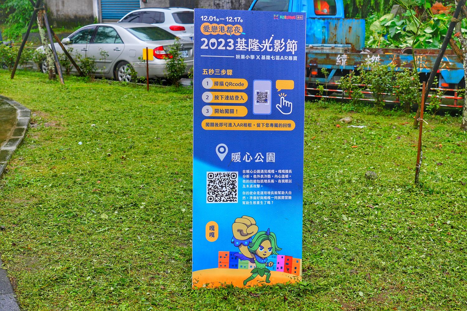 【愛戀港都夜 2023 基隆光影節】AR城市尋寶抽好禮，暢遊冬季浪漫港都! @混血珊莎的奇幻旅程