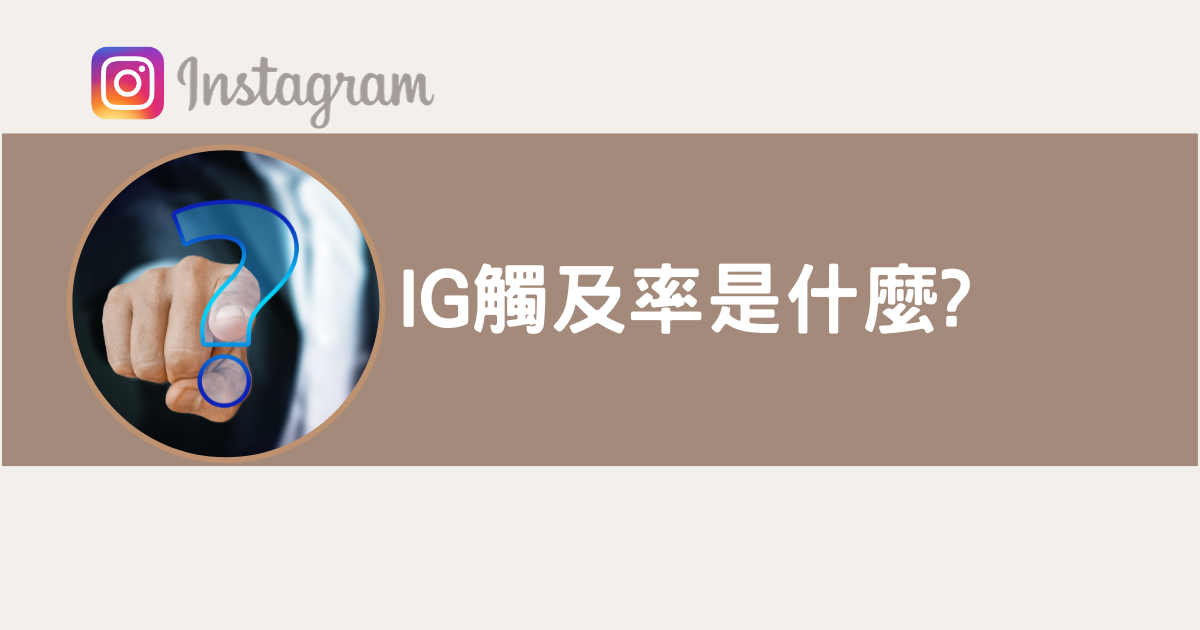 【IG觸及率下降怎麼辦?】IG觸及率提升攻略，真人實測經驗分享! @混血珊莎的奇幻旅程