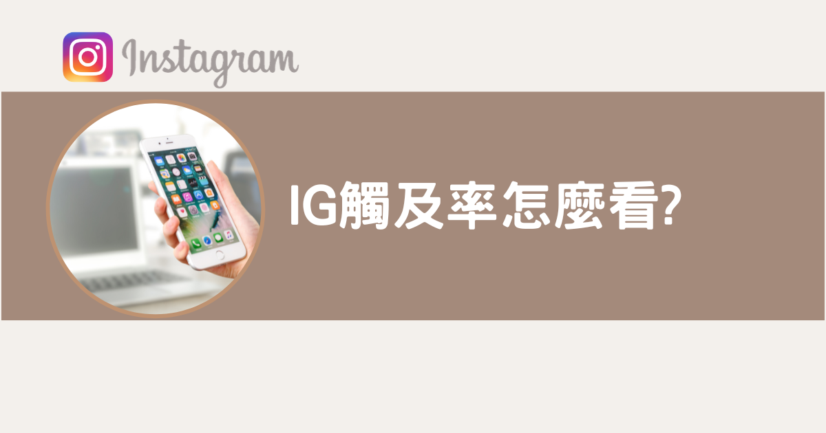【IG觸及率下降怎麼辦?】IG觸及率提升攻略，真人實測經驗分享! @混血珊莎的奇幻旅程